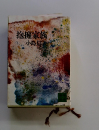抱擁家族