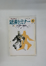 経済セミナー　519　1998年4月号