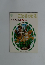 こどものとも　9　くぬぎむらのレストラン