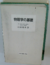 物理学の基礎