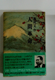 人間革命