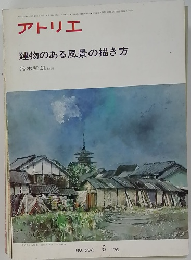 アトリエ 建物のある風景の描き方 1976年6月号 No.592