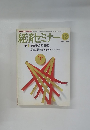 経済セミナー 2000年12月号 No.551 特集 経済学の20世紀
