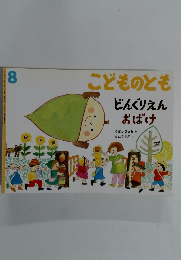 こどものとも 8 どんぐりえんおばけ