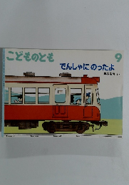 こどものとも　9　でんしゃにのったよ