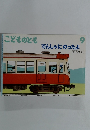 こどものとも　9　でんしゃにのったよ