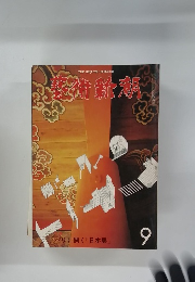 藝術新潮　9