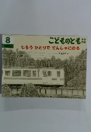 こどものとも　8　じろうひとりででんしゃにのる