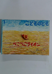 こどものとも 1 ぺこぺこライオン
