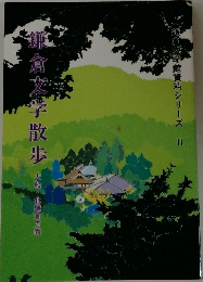 鎌倉文学館資料シリーズⅡ 鎌倉文学散歩　大船・北鎌倉方面