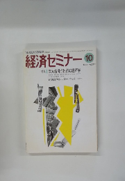 経済セミナー 1998年10月号 No.525