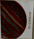 北大路魯山人展