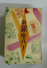 新銀座八丁