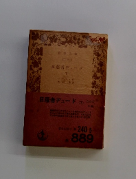 日蔭者ヂュード　下