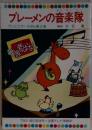 ブレーメンの音楽隊