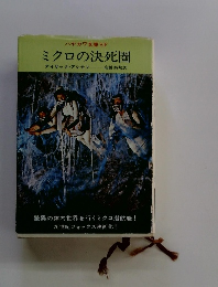 ミクロの決死圏