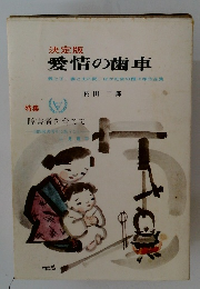 決定版 愛情の歯車