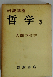 岩波講座　哲学3