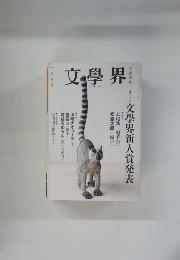 文学界　12月