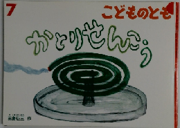 こどものとも　7　かとりせんこう