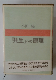 「共生」への原理