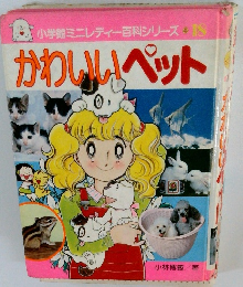 小学館ミニレディー百科シリーズ18 かわいいペット