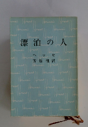 漂泊の人