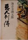 悪人列傅
