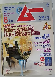 ムー　No.357　8月