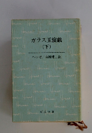 ガラス玉演戯　下