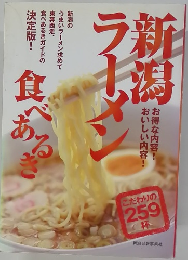 新潟ラーメン　食べあるき