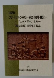 プティジャン書簡原文・翻刻・翻訳一　1865年