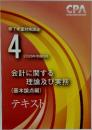 修了考査対策講座  4  2026年合格目標  会計に関する  理論及び実務  (基本論点編)  テキスト