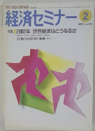 経済セミナー　565　2002年2月号