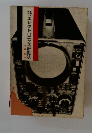 わかりやすいエレクトロニクス計測法