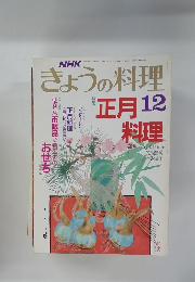 きょうの料理　12