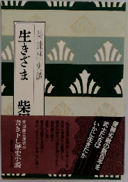 生きざま