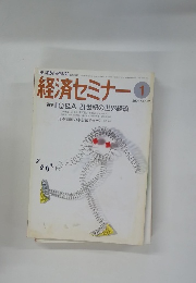 経済セミナー　552　2001年1月号