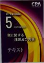 税に関する理論及び実務  テキスト