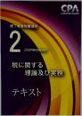 修了考査対策講座  2  2026年合格目標  CPA  Certified Public Accountant  税に関する  理論及び実務  テキスト