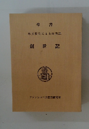 聖書　創世記