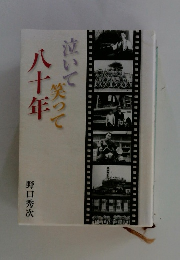 笑って泣いて80年