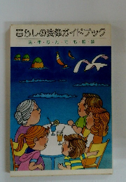暮らしの法律ガイドブック