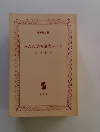 みだれ撃ち讀書ノート