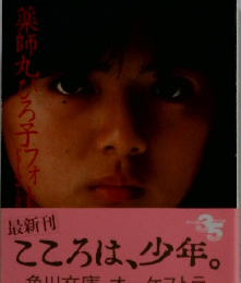 薬師丸ひろ子 フォトメモワール