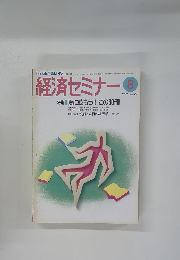 経済セミナー 2001年8月号