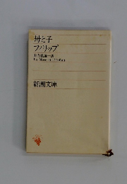 母と子 フィリップ