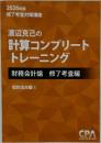 渡辺克己の計算コンプリートトレーニング　財務会計論修了考査編