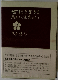世紀を生きる 屈男とは若本のこと