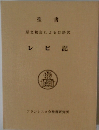 レビ記